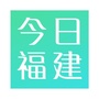 今日福建人公众号ico