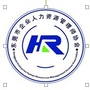 东莞市企业人力资源管理师协会ico