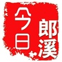 今日郎溪ico
