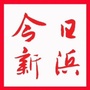 今日新浜ico