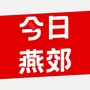 今日燕郊ico
