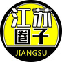 江苏圈子公众号ico