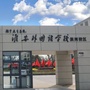 淮安外国语学校滨河校区ico