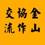 金山对口支援ico