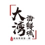 锦胜大湾海鲜城ico
