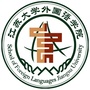 江苏大学外国语学院公众号ico