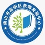 高明区教师发展中心ico