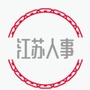 考赞江苏人事考试网公众号ico