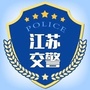 江苏交警ico