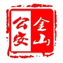 金山警务百事通ico