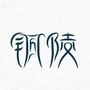 铜都酒司令ico