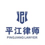 江苏平江律师事务所ico