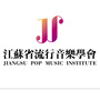 江苏省流行音乐学会ico