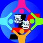 嘉善圈ico