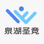 泉湖圣竞体育ico