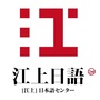 江上日语ico