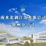 江苏水源徐州公司公众号ico