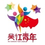 吴江青年ico