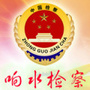 响水县人民检察院ico