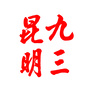 昆明九三ico