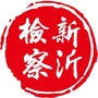 新沂检察ico