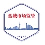盐城市场监管ico