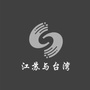 江苏与台湾ico