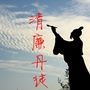 清廉丹徒ico