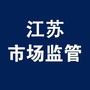 江苏市场监管ico