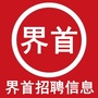 界首招聘信息ico