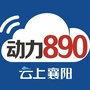 襄阳交通广播动力890ico