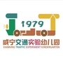 咸宁市交通实验幼儿园ico