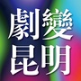 剧变昆明ico