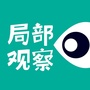 局部观察公众号ico