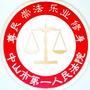 中山市第一人民法院网络司法拍卖公众号ico