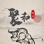 龙泉驿聚和社区青年ico