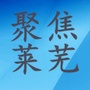 聚焦莱芜公众号ico