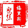 聚焦梅里斯ico