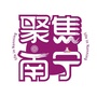 聚焦南宁ico