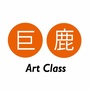 巨鹿艺术课堂ArtClassico