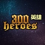 300英雄ico