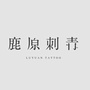鹿原刺青ico