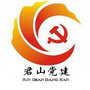 君山党建ico