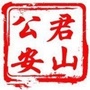 君山公安ico