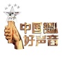 2020中国好声音应城赛区ico