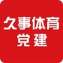 久事体育党建ico