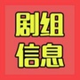 剧组信息公众号ico