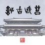 莒国古城公众号ico