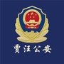 贾汪公安微警务ico