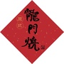 乌有龙门烧ico